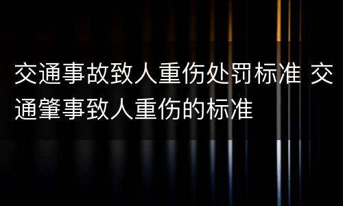 交通事故致人重伤处罚标准 交通肇事致人重伤的标准