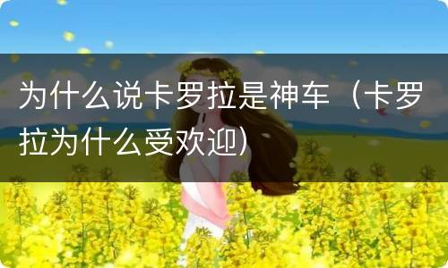 为什么说卡罗拉是神车（卡罗拉为什么受欢迎）