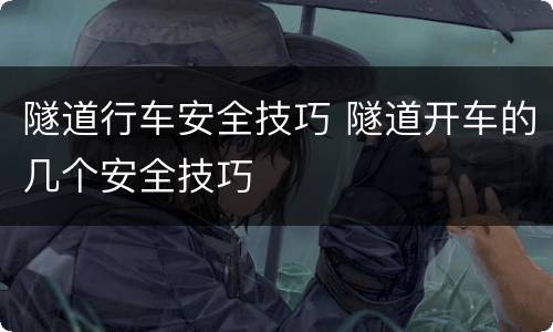 隧道行车安全技巧 隧道开车的几个安全技巧