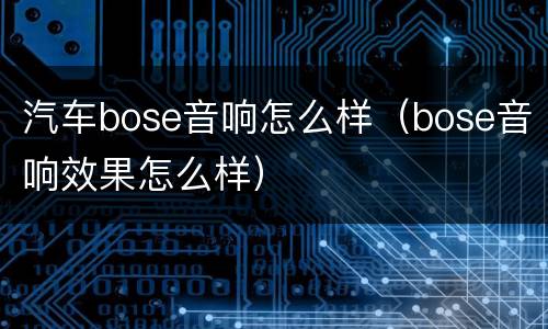 汽车bose音响怎么样（bose音响效果怎么样）