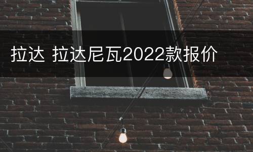拉达 拉达尼瓦2022款报价