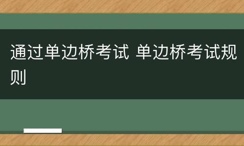 通过单边桥考试 单边桥考试规则