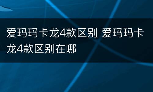 爱玛玛卡龙4款区别 爱玛玛卡龙4款区别在哪