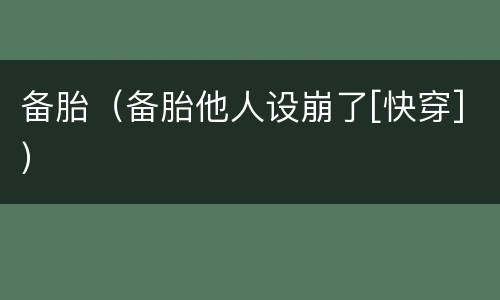备胎（备胎他人设崩了[快穿]）