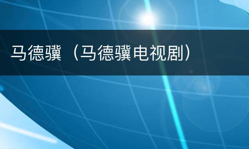 马德骥（马德骥电视剧）