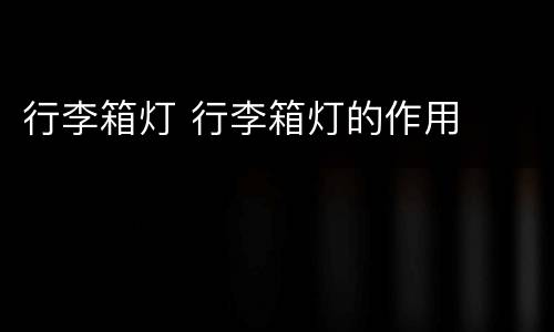 行李箱灯 行李箱灯的作用