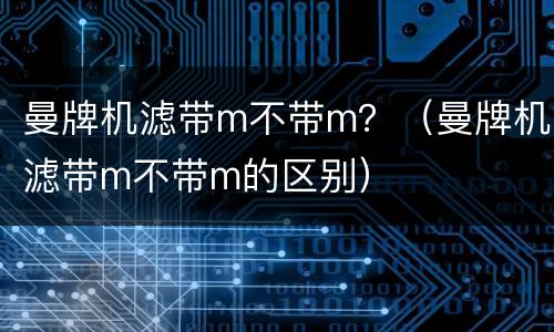 曼牌机滤带m不带m？（曼牌机滤带m不带m的区别）