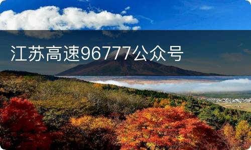 江苏高速96777公众号
