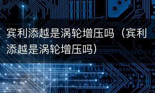 宾利添越是涡轮增压吗（宾利添越是涡轮增压吗）
