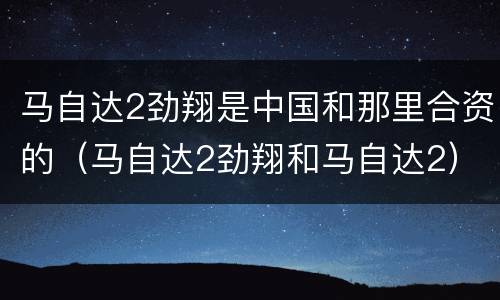 马自达2劲翔是中国和那里合资的（马自达2劲翔和马自达2）