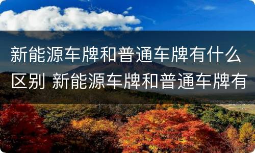 新能源车牌和普通车牌有什么区别 新能源车牌和普通车牌有什么区别图片