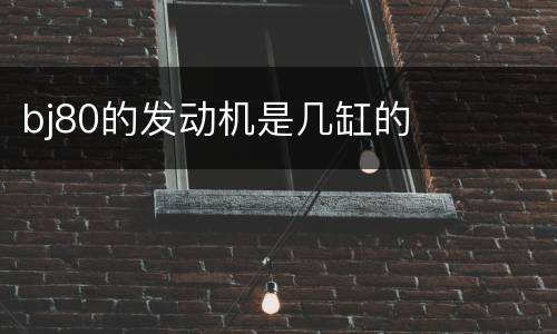 bj80的发动机是几缸的