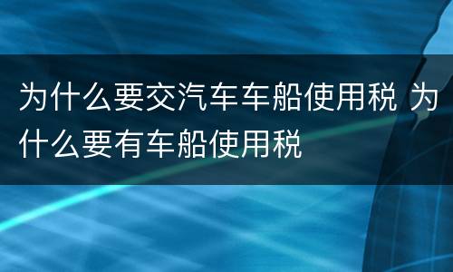 为什么要交汽车车船使用税 为什么要有车船使用税