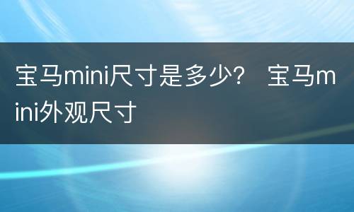 宝马mini尺寸是多少？ 宝马mini外观尺寸