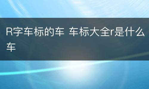 R字车标的车 车标大全r是什么车