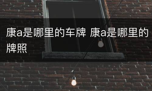 康a是哪里的车牌 康a是哪里的牌照