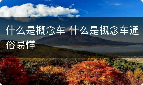 什么是概念车 什么是概念车通俗易懂