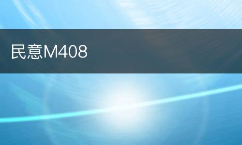 民意M408
