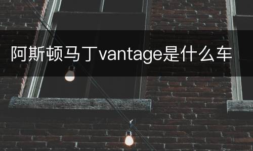 阿斯顿马丁vantage是什么车
