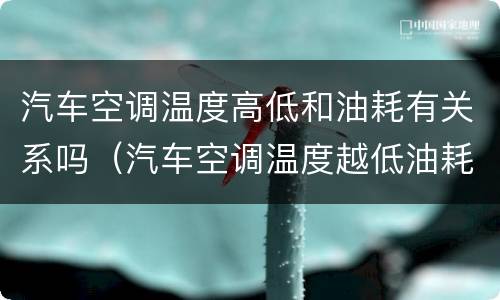 汽车空调温度高低和油耗有关系吗（汽车空调温度越低油耗越高吗）