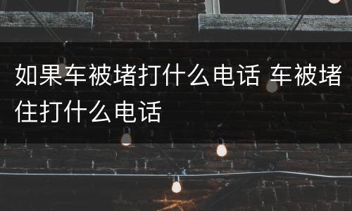 如果车被堵打什么电话 车被堵住打什么电话