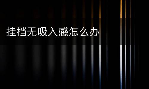 挂档无吸入感怎么办
