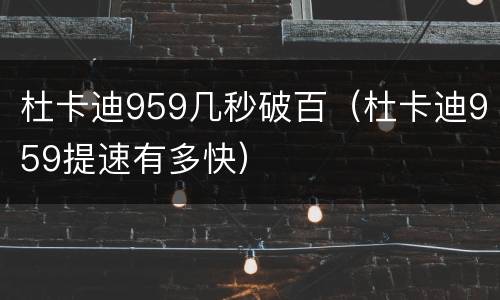 杜卡迪959几秒破百（杜卡迪959提速有多快）