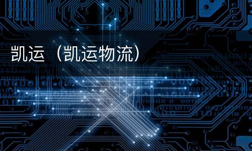 凯运（凯运物流）