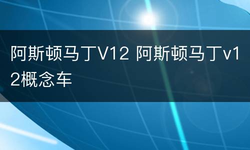 阿斯顿马丁V12 阿斯顿马丁v12概念车
