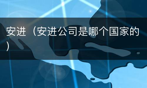 安进（安进公司是哪个国家的）
