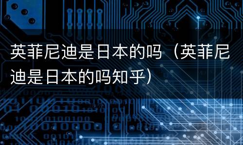 英菲尼迪是日本的吗（英菲尼迪是日本的吗知乎）