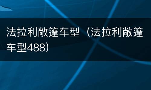 法拉利敞篷车型（法拉利敞篷车型488）