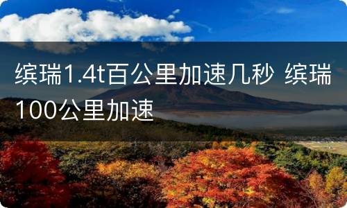 缤瑞1.4t百公里加速几秒 缤瑞100公里加速