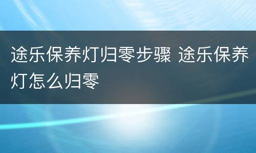 途乐保养灯归零步骤 途乐保养灯怎么归零