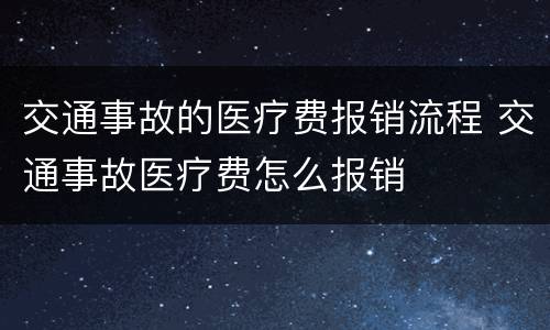 交通事故的医疗费报销流程 交通事故医疗费怎么报销