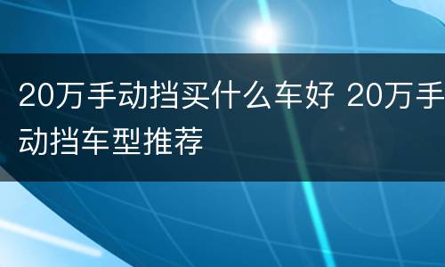 20万手动挡买什么车好 20万手动挡车型推荐