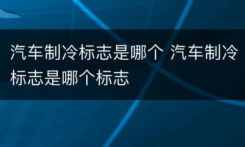 汽车制冷标志是哪个 汽车制冷标志是哪个标志