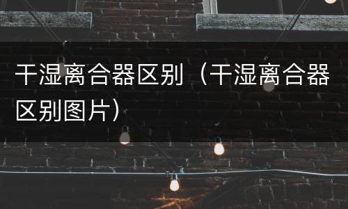 干湿离合器区别（干湿离合器区别图片）