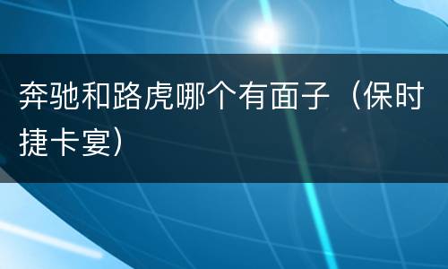 奔驰和路虎哪个有面子（保时捷卡宴）