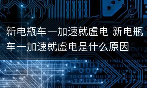 新电瓶车一加速就虚电 新电瓶车一加速就虚电是什么原因
