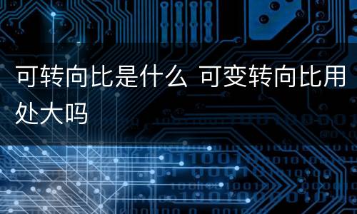 可转向比是什么 可变转向比用处大吗