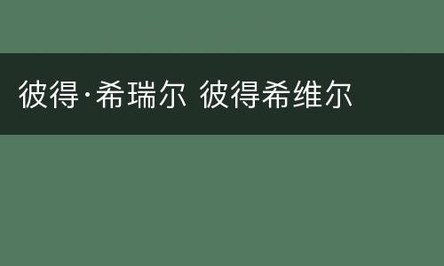 彼得·希瑞尔 彼得希维尔