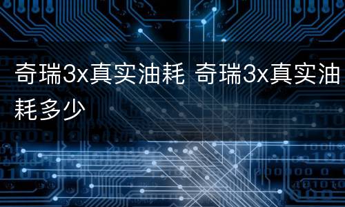 奇瑞3x真实油耗 奇瑞3x真实油耗多少