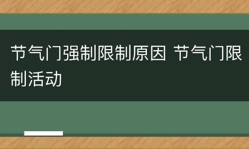 节气门强制限制原因 节气门限制活动