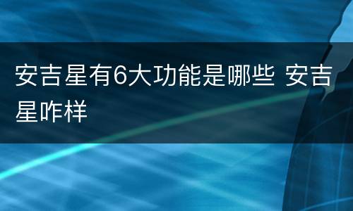 安吉星有6大功能是哪些 安吉星咋样