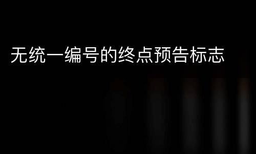 无统一编号的终点预告标志
