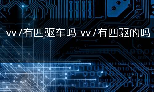 vv7有四驱车吗 vv7有四驱的吗
