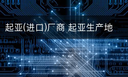 起亚(进口)厂商 起亚生产地