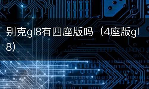 别克gl8有四座版吗（4座版gl8）