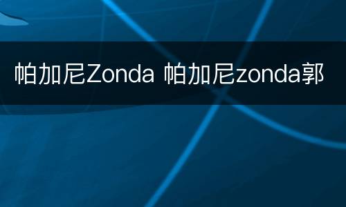 帕加尼Zonda 帕加尼zonda郭